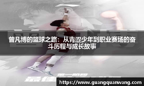 曾凡博的篮球之路：从青涩少年到职业赛场的奋斗历程与成长故事