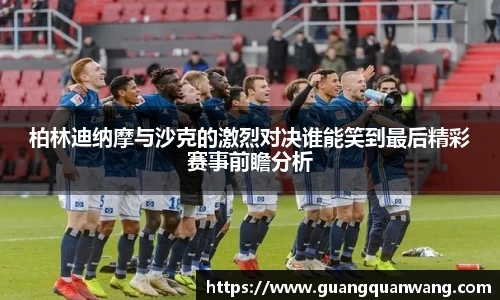 柏林迪纳摩与沙克的激烈对决谁能笑到最后精彩赛事前瞻分析