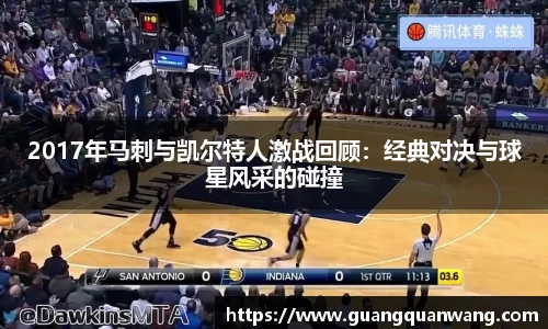 2017年马刺与凯尔特人激战回顾：经典对决与球星风采的碰撞