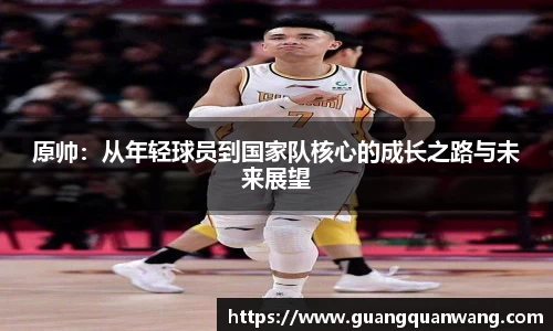 原帅：从年轻球员到国家队核心的成长之路与未来展望
