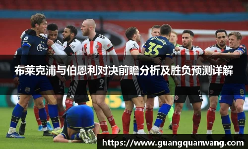 布莱克浦与伯恩利对决前瞻分析及胜负预测详解