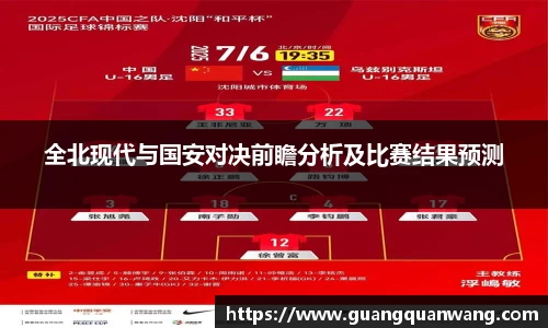 全北现代与国安对决前瞻分析及比赛结果预测